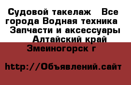 Судовой такелаж - Все города Водная техника » Запчасти и аксессуары   . Алтайский край,Змеиногорск г.